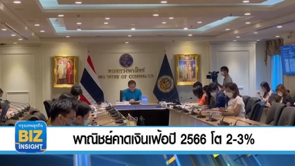 พาณิชย์​คาดการณ์เงินเฟ้อปี 2566 โต 2-3%