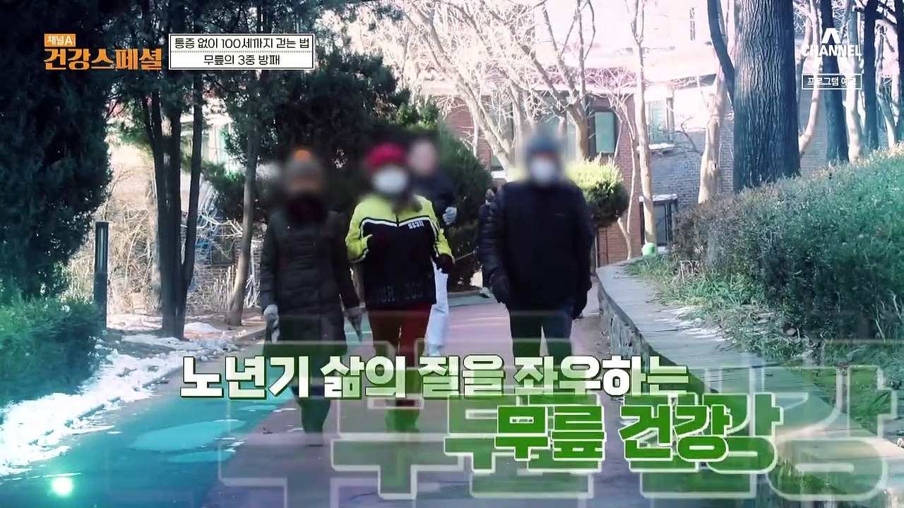 [예고] 노인 10명 중 8명이 퇴행성 관절염을 겪고 있다?! 관절염으로 무너진 일상을 되돌릴 방법은?