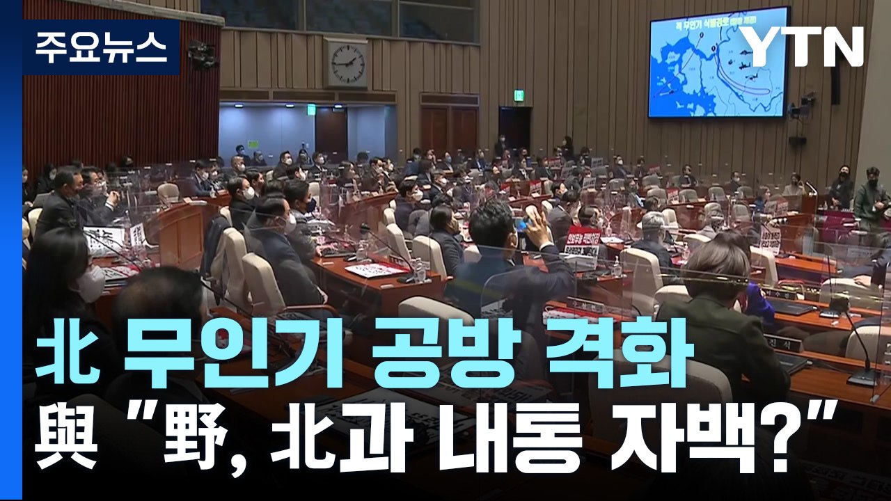 무인기 공방 격화..."北 내통 의심" vs "황당한 음모론" / YTN