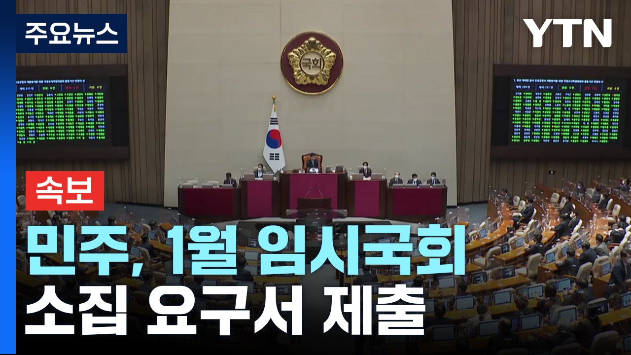 [속보] 민주, 1월 임시국회 소집 요구서 제출..."각종 현안 처리" / YTN