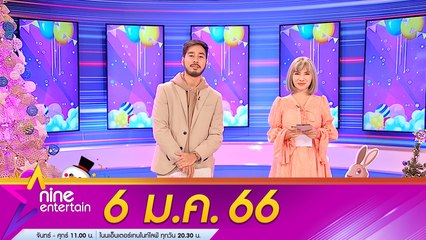 รายการไนน์เอ็นเตอร์เทน 6 ม.ค. 2566