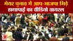 Delhi Mayor Election: दिल्ली एमसीडी चुनाव के दौरान भिड़े AAP-BJP, हंगामे का Video viral