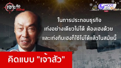 คิดแบบ "เจ้าสัว" : เจาะลึกทั่วไทย (6 ม.ค. 66)