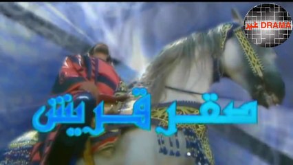 مسلسل صقر قريش حلقة 30 والأخيرة