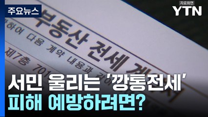 서민 울리는 '깡통전세'...피해 예방하려면? / YTN