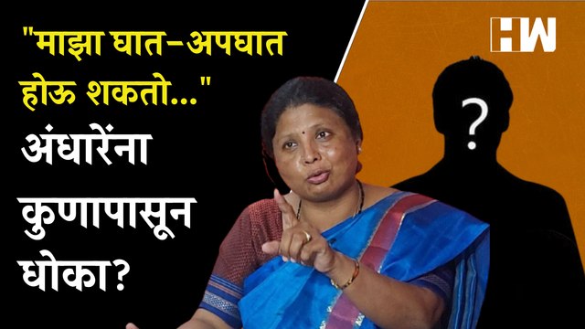 माझा घात-अपघात होऊ शकतो..., अंधारेंना कुणापासून धोका