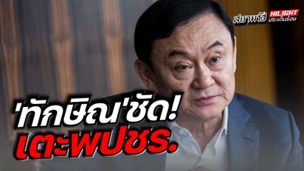 "ทักษิณ" ชัด เตะพปชร.
