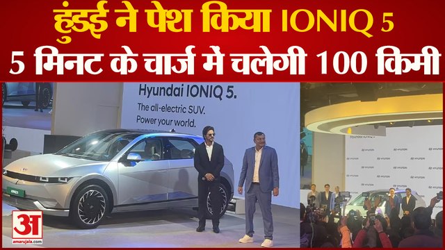 Auto Expo 2023: Hyundai Motor India ने अपनी नई इलेक्ट्रिक कार Hyundai IONIQ 5 को किया लॉन्च