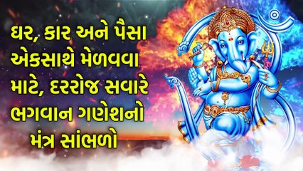 ઘર, કાર અને પૈસા એકસાથે મેળવવા માટે, દરરોજ સવારે ભગવાન ગણેશનો મંત્ર સાંભળો