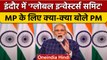PM Narendra Modi ने Indore के Global Investors Summit का किया उद्घाटन | वनइंडिया हिंदी #shorts
