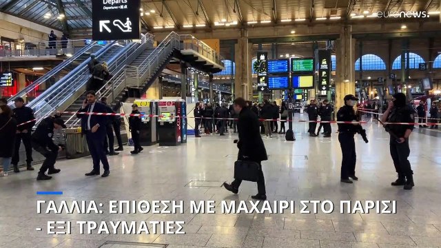 Επίθεση με μαχαίρι στον κεντρικό σιδηροδρομικό σταθμό του Παρισιού
