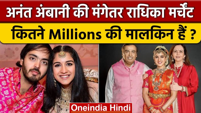 Anant Ambani की मंगेतर Radhika Merchant की दौलत देख उड़ जाएंगे होश | Mukesh Ambani | वनइंडिया हिंदी