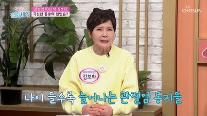 겨울철과 여성에게 노출되기 쉬운 퇴행성관절염 TV CHOSUN 230111 방송