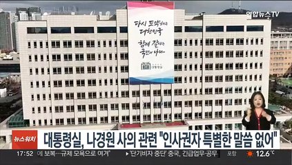 대통령실, 나경원 사의 관련 "인사권자 특별한 말씀 없어"