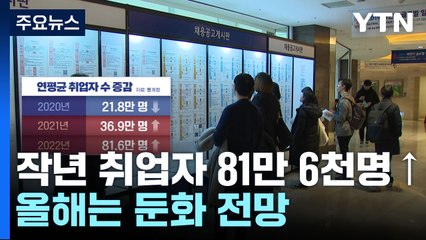 지난해 취업자 22년 만에 최고 81만..."올해는 둔화" / YTN