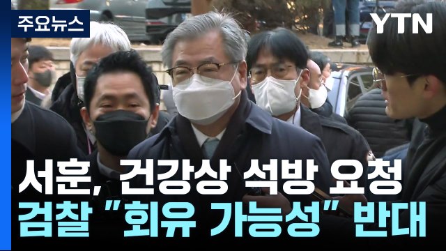 고령에 심혈관 질환 vs 부하직원 회유 우려 ...서훈도 석방되나 / YTN