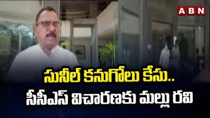 సునీల్ కనుగోలు కేసు..  సీసీఎస్ విచారణకు మల్లు రవి __ Congress War Room Case __ ABN Telugu