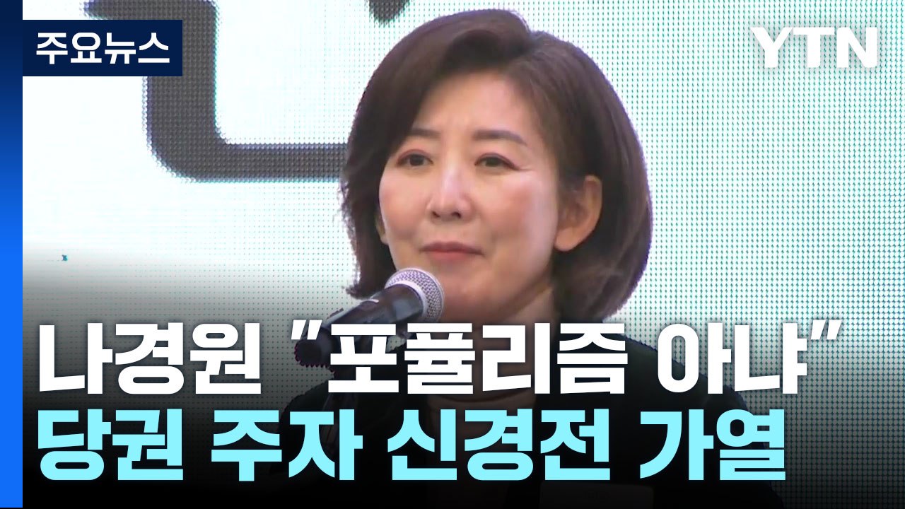 나경원, 포퓰리즘 지적 반박...여론조사 신경전 가열 / YTN