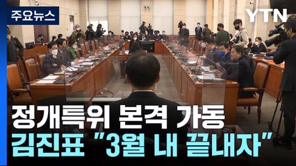 정개특위 본격 가동...김진표 "3월 내 선거법 개정해야" / YTN