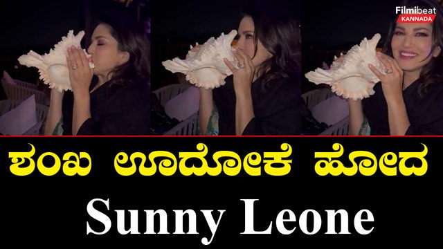 Sunny leone: ಭಾರತೀಯ ಸಂಸ್ಕೃತಿಯನ್ನು ಪ್ರೀತಿಸ್ತಾರೆ ಗೊತ್ತಾ ಈ ಮಾದಕ ತಾರೆ.? | Filmibeat Kannada