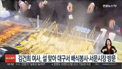 김건희 여사, 설 맞아 대구서 배식봉사·서문시장 방문