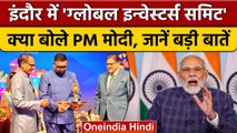PM Narendra Modi ने Indore में Global Investors Summit में India का ऐसे किया बखान | वनइंडिया हिंदी