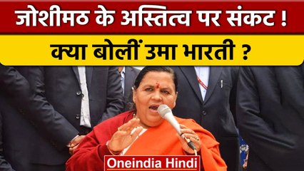 JoshimathSinkingCrisis: MP की पूर्व CM Uma Bharti पहुंची Joshimath | वनइंडिया हिंदी #shorts