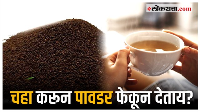 Tea Powder: दररोज चहा केल्यावर पावडर फेकून देऊ नका!; चहा पावडरचे फायदे जाणून घ्या