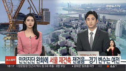 안전진단 완화에 서울 재건축 잰걸음…경기 변수는 여전