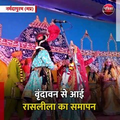 नर्मदापुरम (मप्र): वृंदावन से आई रासलीला का समापन