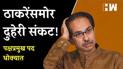 शिवसेनेचं ‘पक्षप्रमुख पद’ कुणाकडे जाणार? उद्धव ठाकरेंचा कार्यकाळ लवकरच संपणार | Uddhav Thackeray