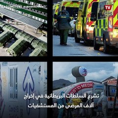 مستشفيات بريطانيا تلفظ مرضاها بسبب أزمة نقص التمويل