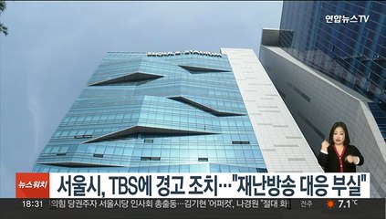 서울시, TBS에 경고 조치…"재난방송 대응 부실"