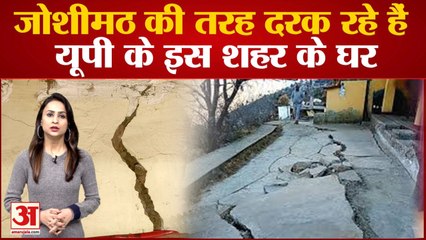 यूपी के अलीगढ़ में भी Joshimath जैसा खतरा! इस बड़ी वजह से दरक रहे घर | House Crack In UP Aligarh