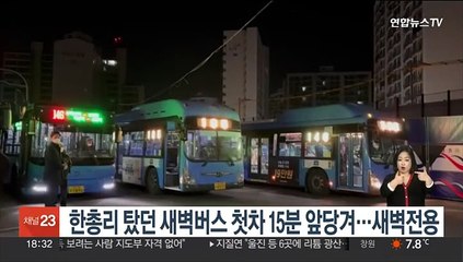 한총리 탔던 새벽버스 첫차 15분 앞당겨…새벽전용