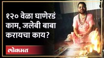 जगासाठी देवमाणूस.. प्रत्येक्षात हैवान.. १२० बलात्कार करणारा Jalebi Baba कोण? कोर्ट काय म्हणालं?