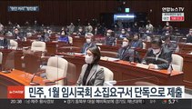 야, 1월 임시회 단독 소집…이태원참사 국조 연장