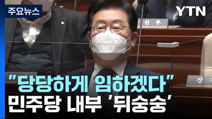 이재명 "당당하게 임하겠다"지만...민주당 내부 '뒤숭숭' / YTN