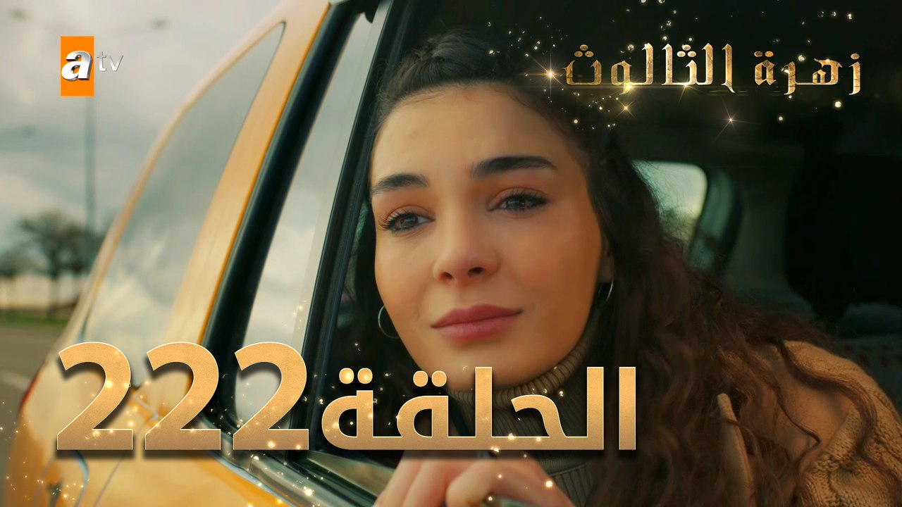 مسلسل زهرة الثالوث - الحلقة 222 | مدبلج | الموس...