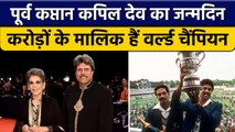 World Champion Kapil Dev का जन्मदिन, एक मैच के 2100RS से करोड़ों के मालिक | वनइंडिया हिंदी *Cricket