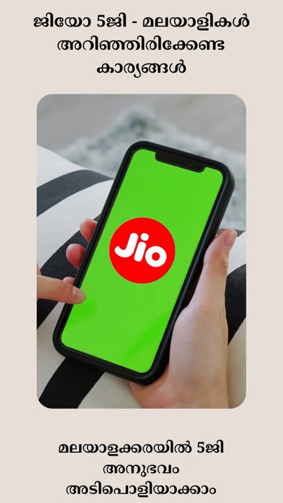 ജിയോ 5ജി - മലയാളികൾ അ‌റിഞ്ഞിരിക്കേണ്ട കാര്യങ്ങൾ