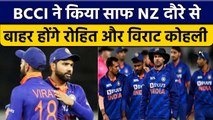 IND vs NZ: Virat Kohli और Rohit Sharma होंगे सीरीज से बाहर, BCCI ने किया साफ | वनइंडिया हिंदी *News