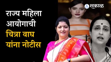 Maharashtra State Commission for Woman notice to Chitra Wagh on Urfi javed Case। Politics