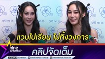 “นาว ทิสานาฏ” เตรียมบินเรียนต่อที่ออสเตรเลีย มีนาคมนี้ ยัน! ไม่ทิ้งงานแสดง (คลิปจัดเต็ม)