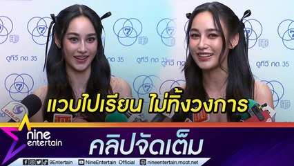 “นาว ทิสานาฏ” เตรียมบินเรียนต่อที่ออสเตรเลีย มีนาคมนี้ ยัน! ไม่ทิ้งงานแสดง (คลิปจัดเต็ม)
