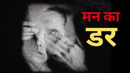 मन का डर : ये वीडियो देखने के बाद आपको नहीं लगेगा डर