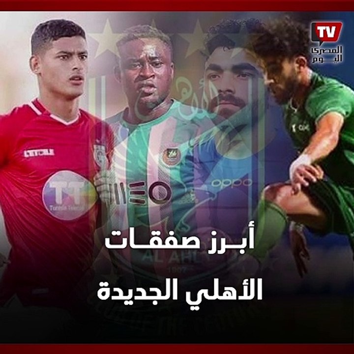 يعقوبو والضاوي.. أبرز صفقات الأهلي الجديدة خلال فترة الانتقالات الشتوية