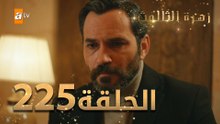مسلسل زهرة الثالوث - الحلقة  225 | مدبلج | الموسم الثاني