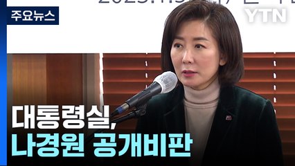대통령실, 나경원 공개 비판...전당대회 염두 뒀나? / YTN