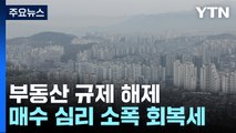 규제 해제에 매매수급지수 반등...거래량 회복 조짐 / YTN